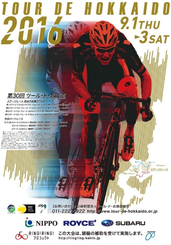 ツール・ド・北海道2016ポスター